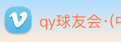 qy球友会·(中国)官方网站 logo